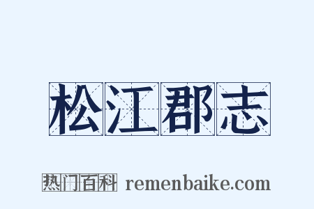 松江郡志是什么意思的图片
